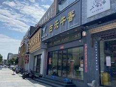 门面-古乐牛香·鲜牛肉牛杂火锅(梅村五洲国际店)