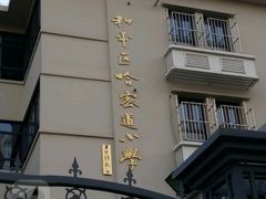 -天津市和平区哈密道小学