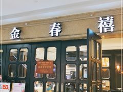 门面-金春禧(世茂国际广场店)
