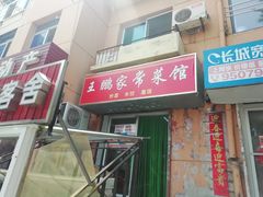 -王鹏家常菜馆
