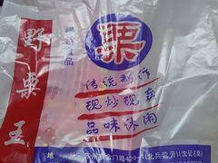 -阿男野栗王(金门路店)