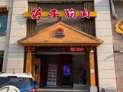 门面-英子补身汤(海兰路店)
