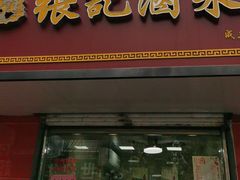 -张记卤菜店(三条巷店)