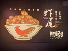 -熊记虾王·小龙虾(东晓南店)