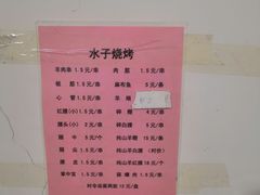 -水子烧烤