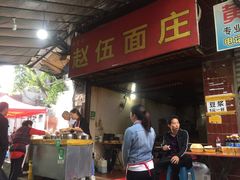 -赵伍面庄(松石大道店)
