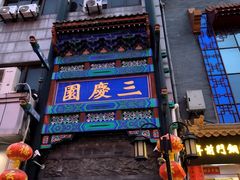 -北京前门大栅栏