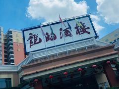 -龙的酒楼·手工早茶·顺德菜(近良路店)
