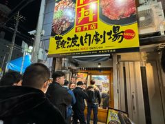 -難波肉劇場