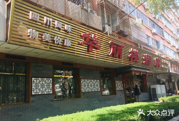 华丽楼酒家(北礼士路149号院店)图片