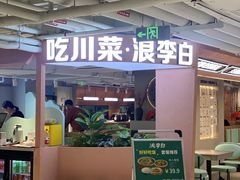 -浪李白·川小馆·跷脚牛肉(中山公园店)