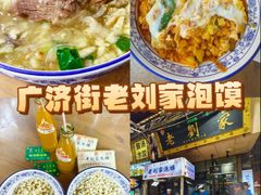 -老刘家泡馍·陕西老字号(钟楼广济街店)