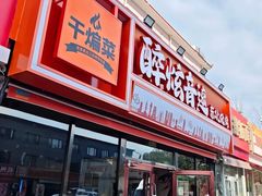 -醉炫音速烧烤·干煸菜(沙河总店)