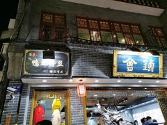 门面-苓记南京鸭血粉丝.皮肚面(县东巷店)