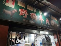 门面-野狗羊肉汤