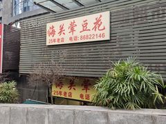 -海关荤豆花(洋河一路店)