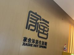 -家舍沐浴生活馆