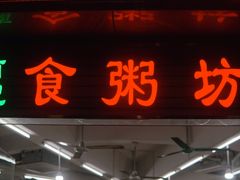 门面-南记食粥坊·宵夜大排档(岭南分店)
