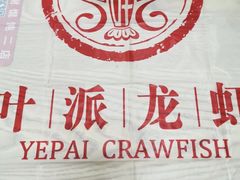 -叶派龙虾•招牌香辣蟹·海鲜(中海国际店)