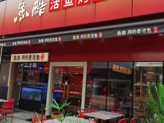 -鱼酷活鱼烤鱼(静安大融城店)
