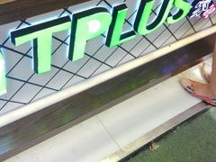 -TPLUS茶家(淮海店)