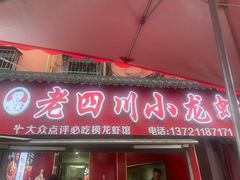 -老四川小龙虾(交通三巷步行街店)