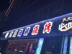 门面-大成海鲜烧烤·小龙虾(七宝店)