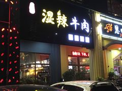 门面-黄师傅湿辣牛肉(胡桃里店)
