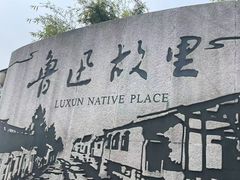 -绍兴鲁迅故里·沈园景区