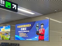 -石家庄正定国际机场-T2航站楼