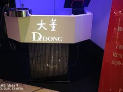 -大董(环贸iapm店)
