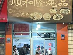 -顺和隆炖罐