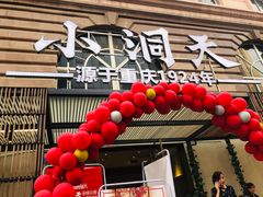 门面-小洞天本味火锅(九街直营店)