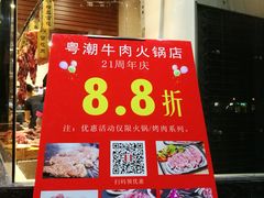 -粤潮牛肉火锅店(江南大道店)