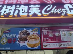 -西树泡芙(正佳店)