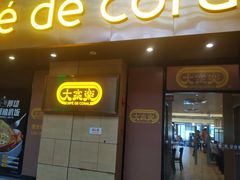 门面-大家乐(广州番禺祈福店)