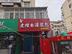 门面-老烟台灌汤包(南洪街店)