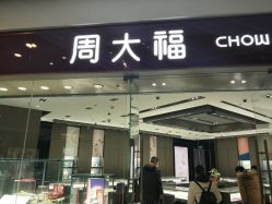 -周大福CHOW TAI FOOK(万象城店)
