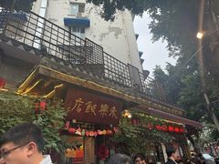 -永乐饭店