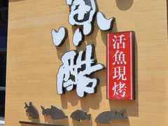 -鱼酷活鱼烤鱼(昆明路店)