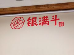 门面-银满斗(步行街总店)