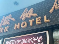 门面-国际饭店·帆声西饼屋(黄河路店)