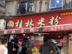 门面-覃肥叔桂林米粉(粮道街店)