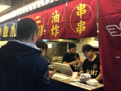 -乐彡炸串·烤苕皮(西单华威约饭街店)