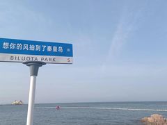 -北戴河碧螺塔海上酒吧公园