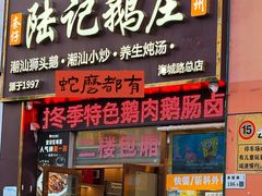 -陆记鹅庄·潮汕菜·狮头鹅(大仟里店)