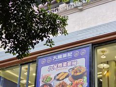 -九龙茶记·粤式餐厅融合菜(鹭江店)