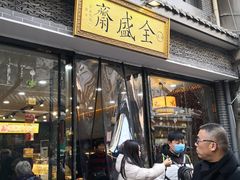 门面-清真全盛斋传统糕点(西羊市店)