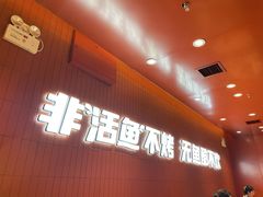 -鱼酷活鱼烤鱼(沈阳大悦城店)