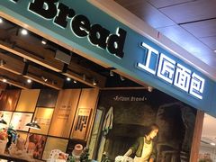 -工匠面包(壹方店)